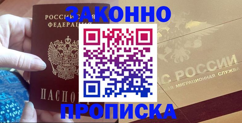 прописка в Белореченске